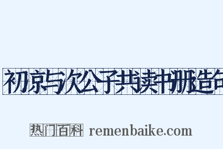 初凉与次公子共读书册造句是什么意思的图片